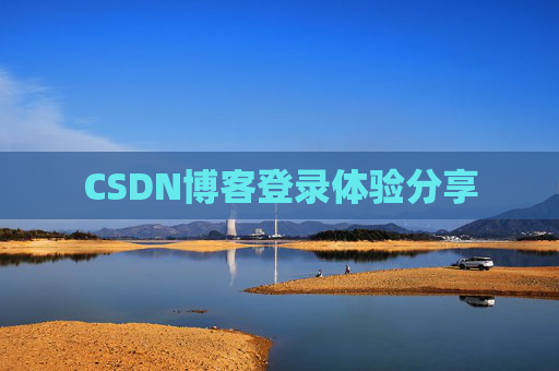 CSDN博客登录体验分享
