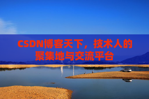 CSDN博客天下，技术人的聚集地与交流平台